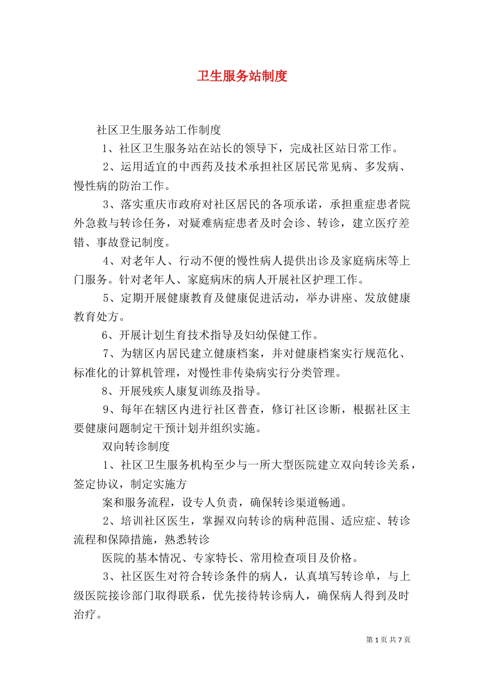 卫生服务站制度（三）_第1页