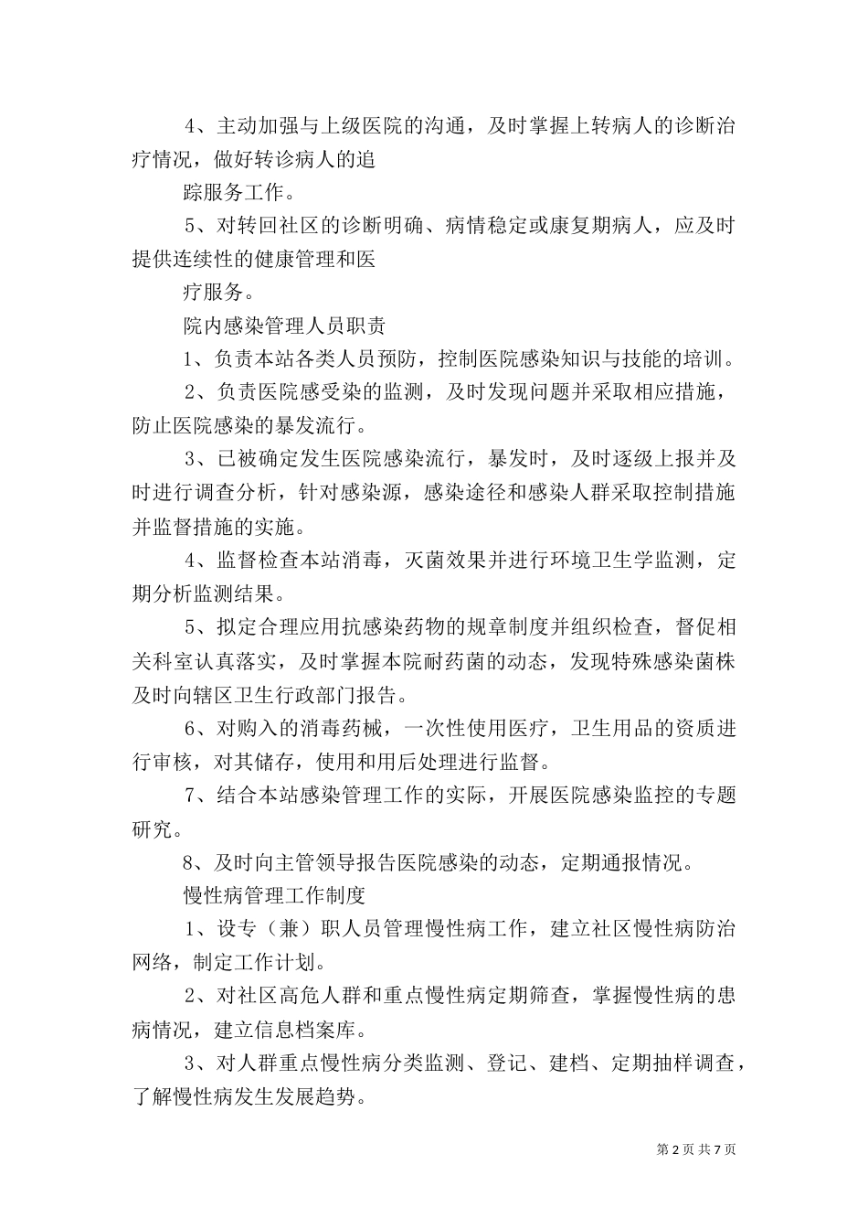 卫生服务站制度（三）_第2页