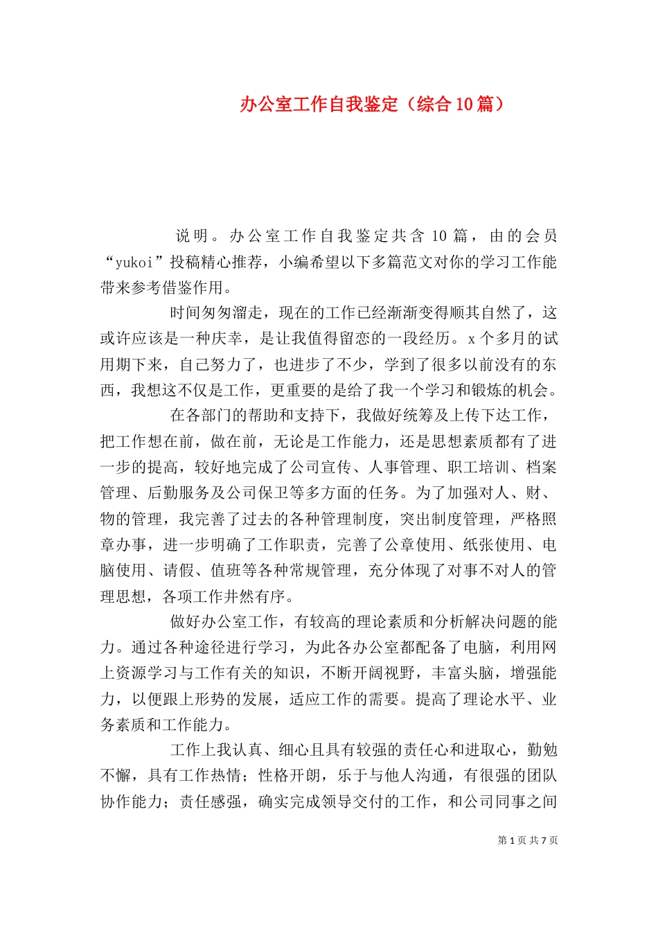 办公室工作自我鉴定（综合10篇）_第1页