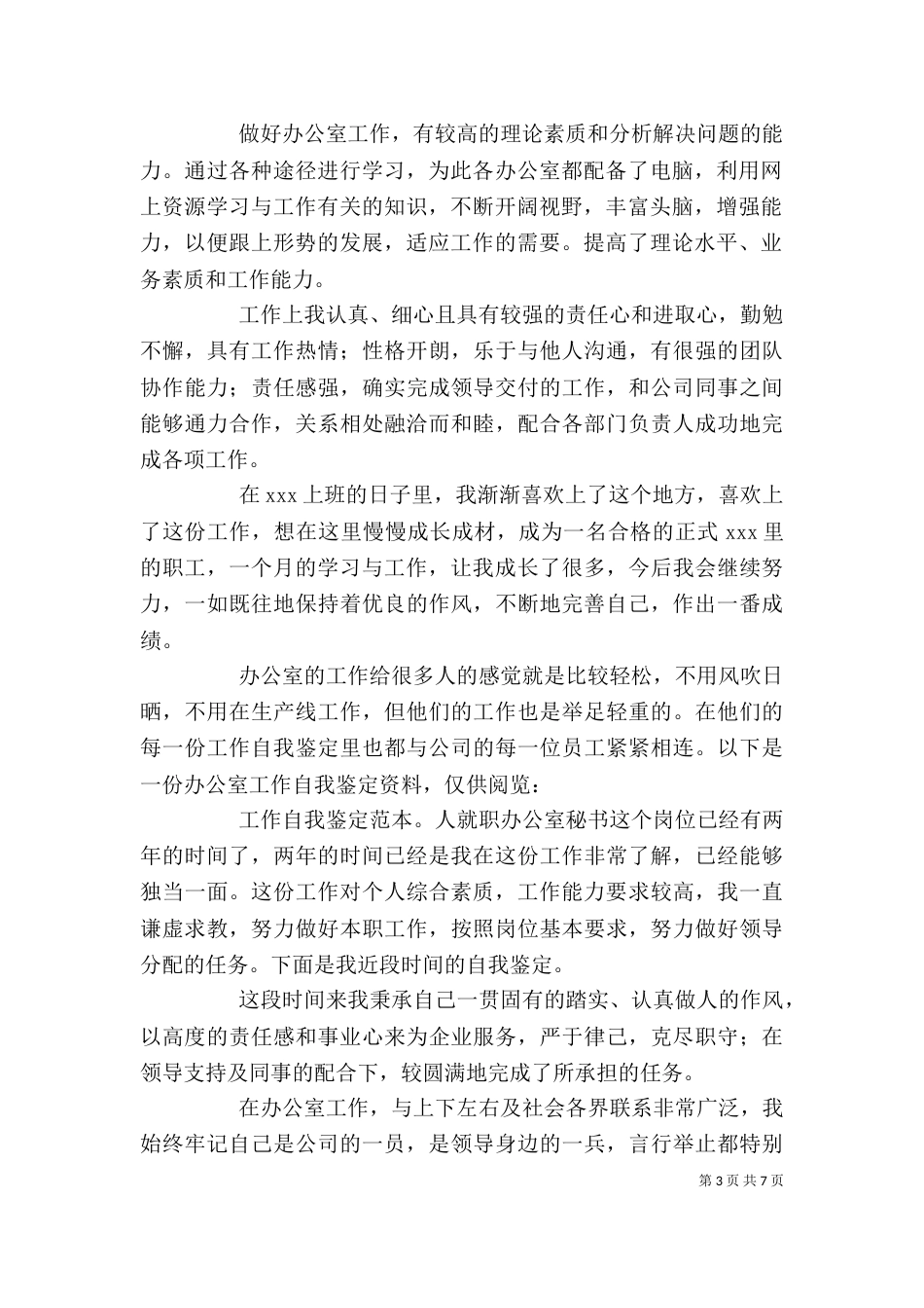 办公室工作自我鉴定（综合10篇）_第3页