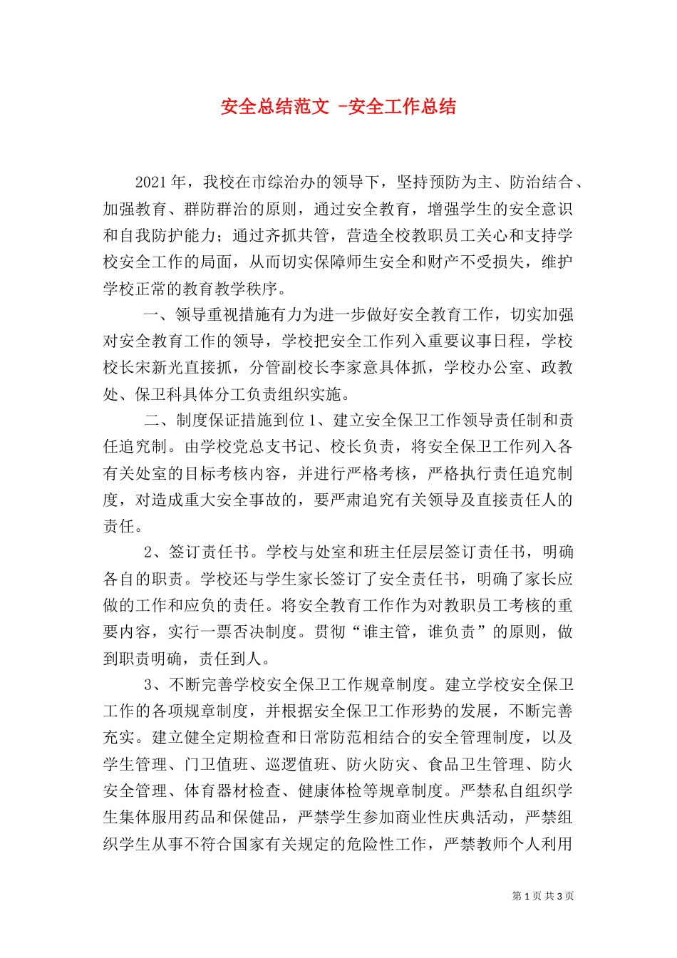 安全总结范文 -安全工作总结_第1页