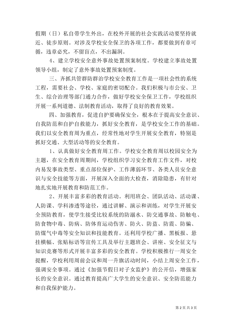 安全总结范文 -安全工作总结_第2页