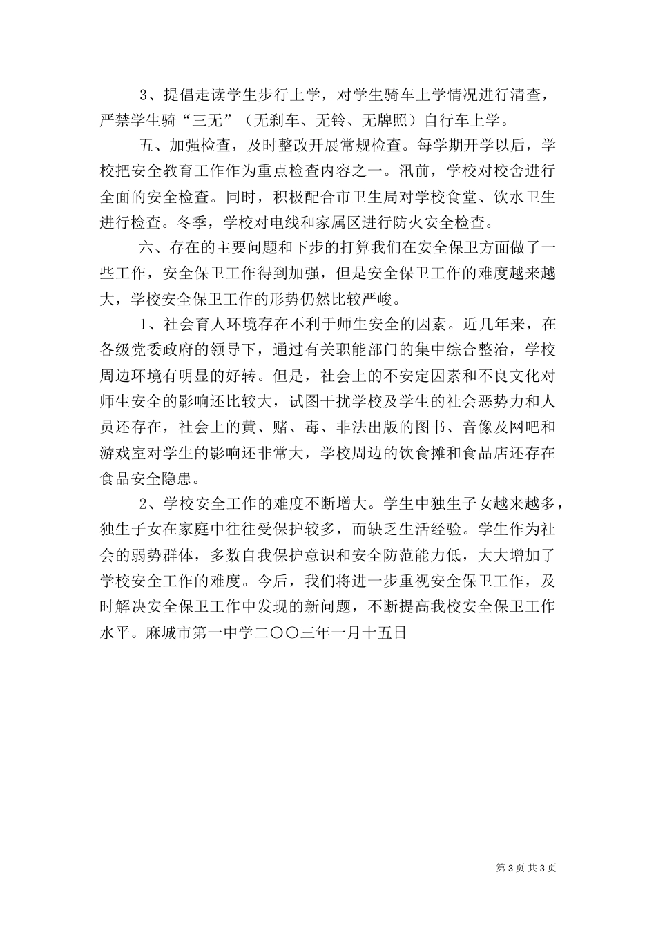 安全总结范文 -安全工作总结_第3页