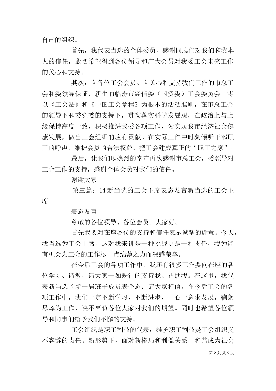 新当选工会主席表态发言_第2页