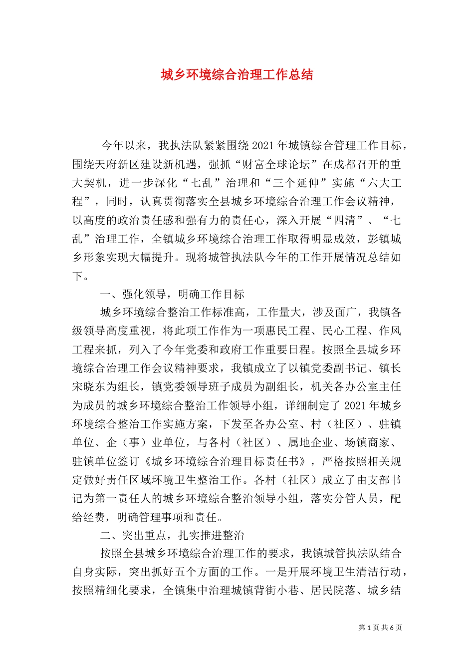 城乡环境综合治理工作总结（二）8_第1页