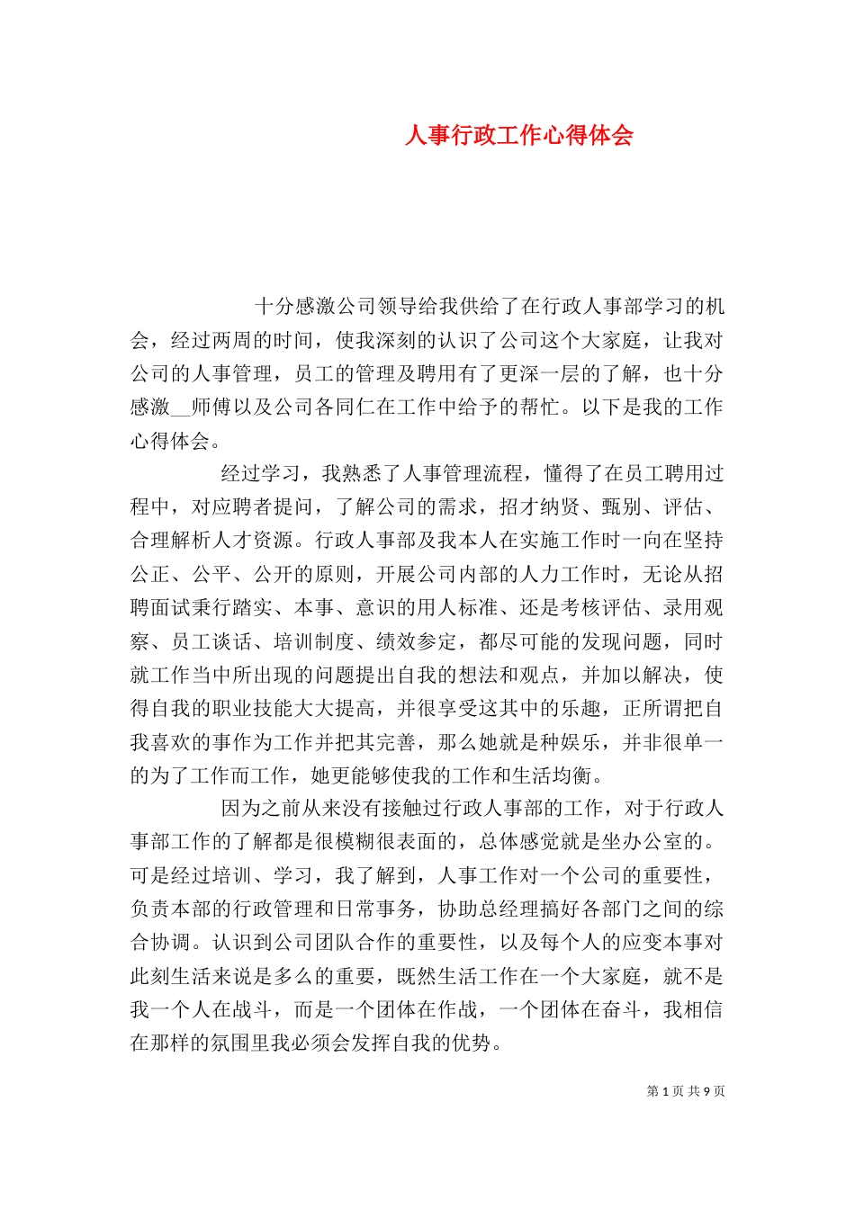 人事行政工作心得体会_第1页