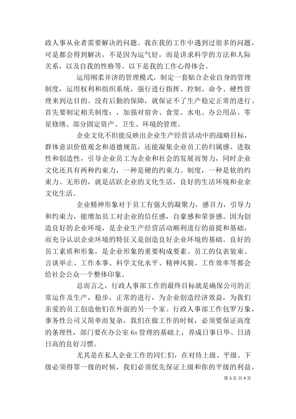 人事行政工作心得体会_第3页