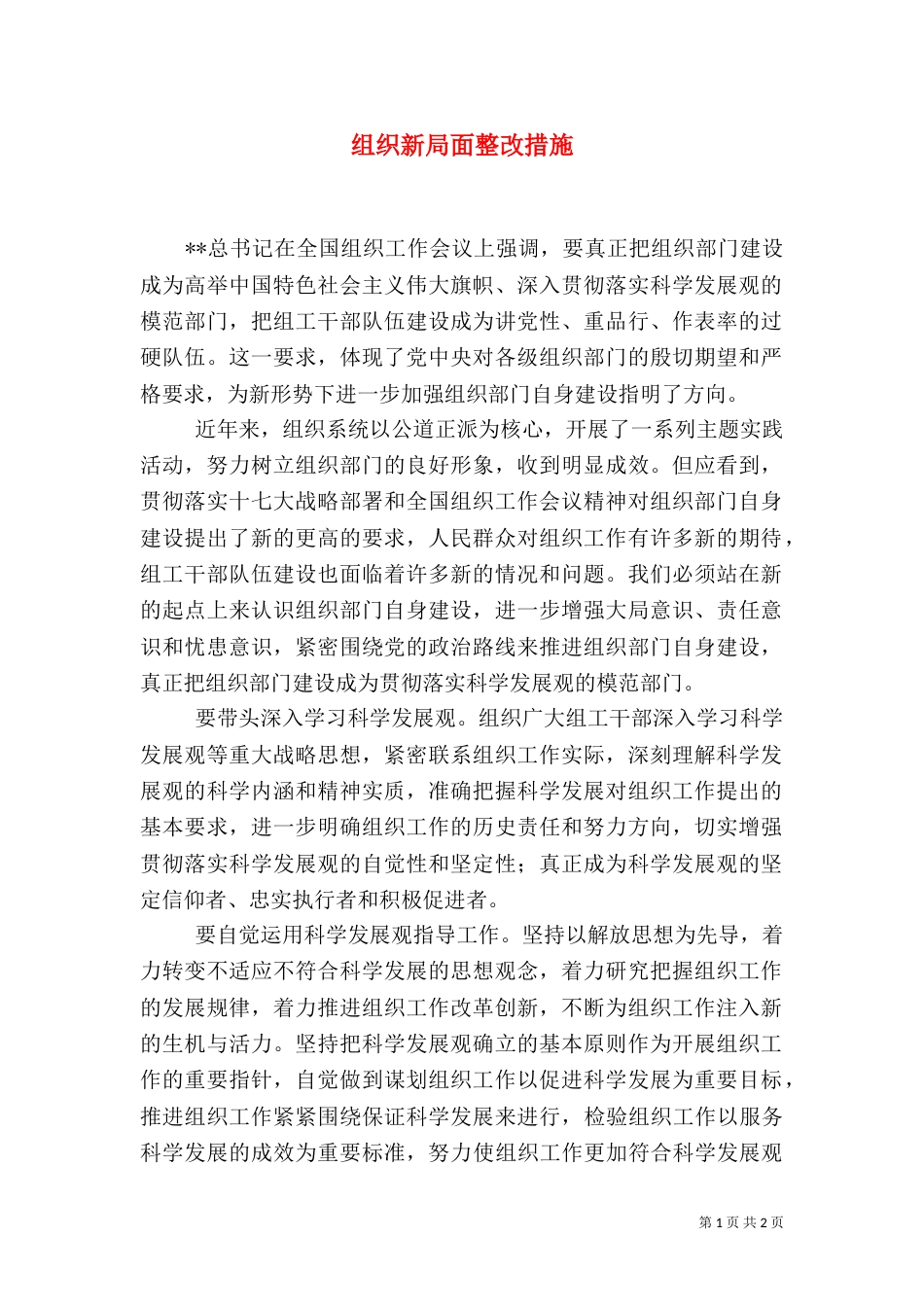 组织新局面整改措施_第1页