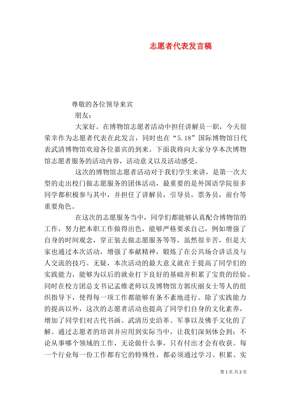 志愿者代表发言稿（十）_第1页