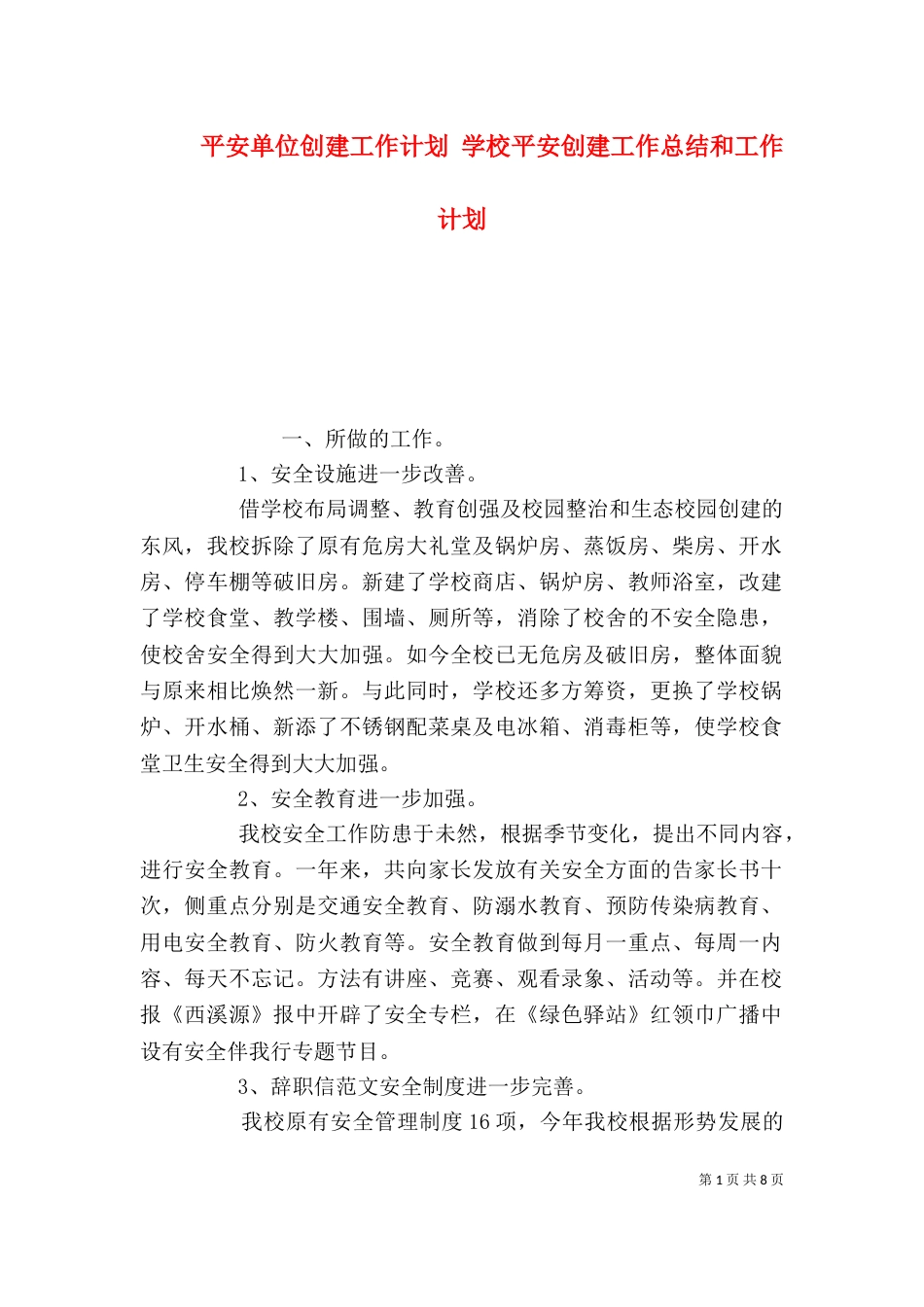 平安单位创建工作计划 学校平安创建工作总结和工作计划_第1页