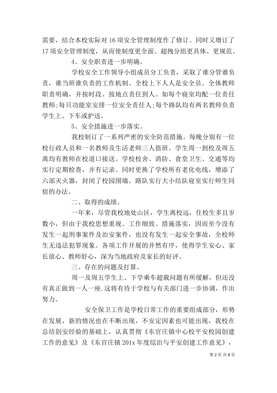 平安单位创建工作计划 学校平安创建工作总结和工作计划_第2页