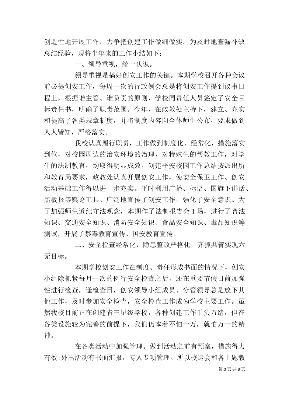 平安单位创建工作计划 学校平安创建工作总结和工作计划_第3页