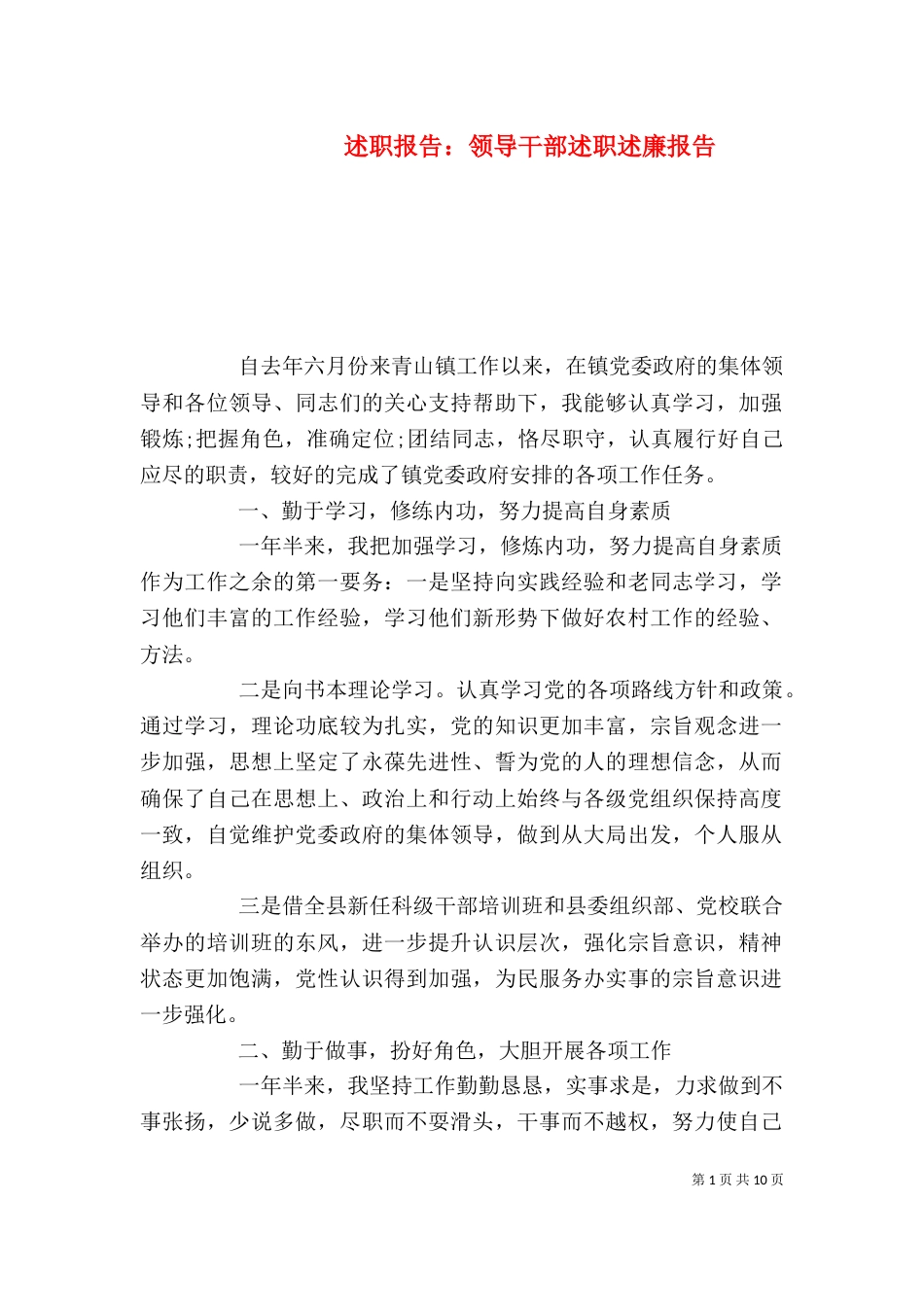 述职报告：领导干部述职述廉报告_第1页