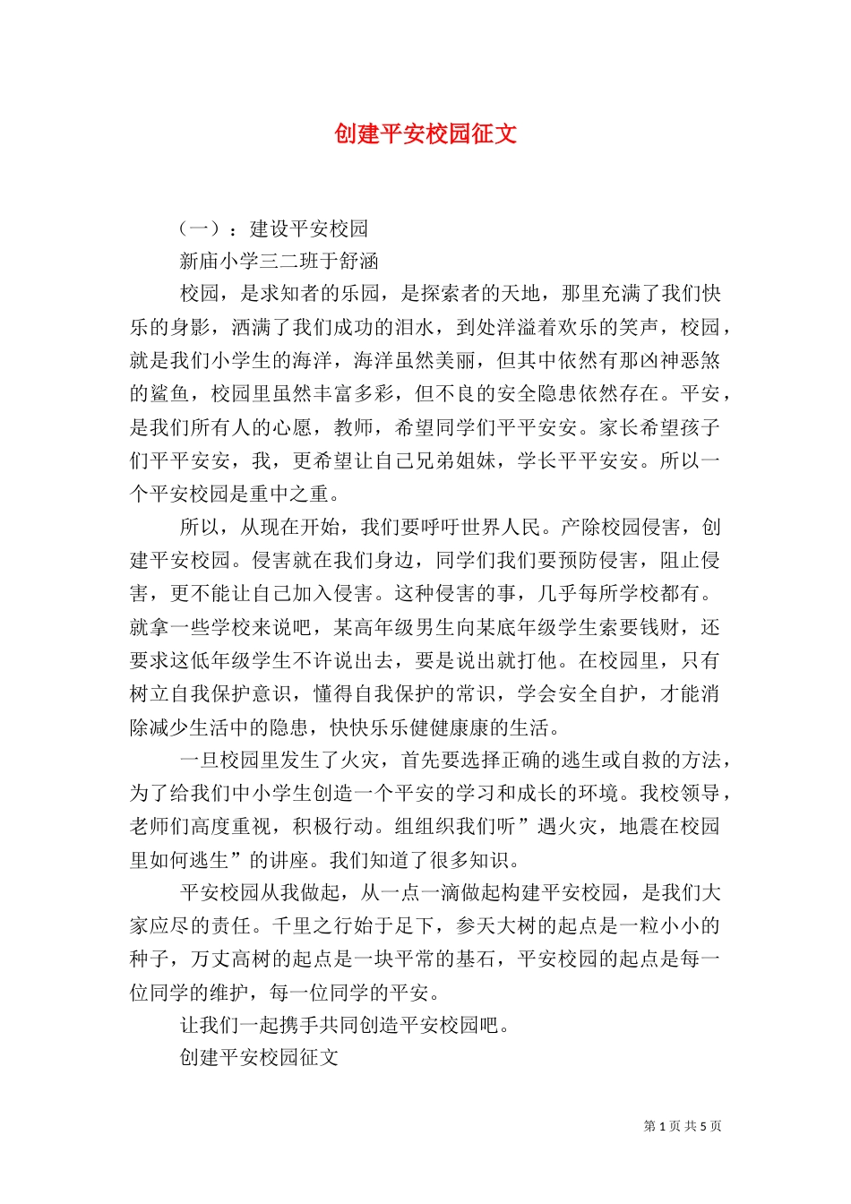 创建平安校园征文（一）_第1页