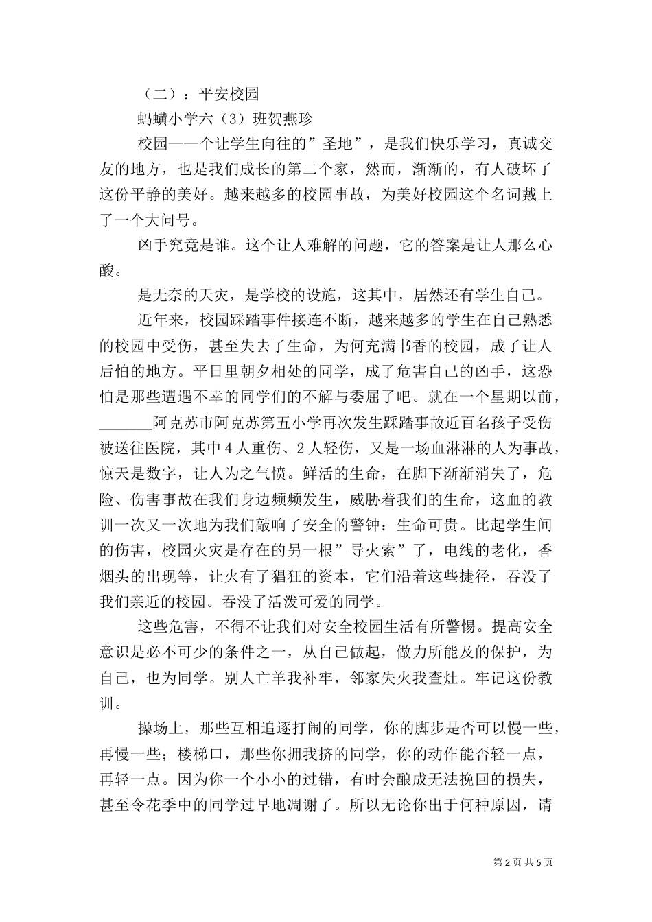 创建平安校园征文（一）_第2页