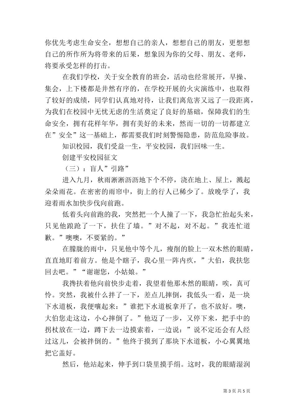 创建平安校园征文（一）_第3页