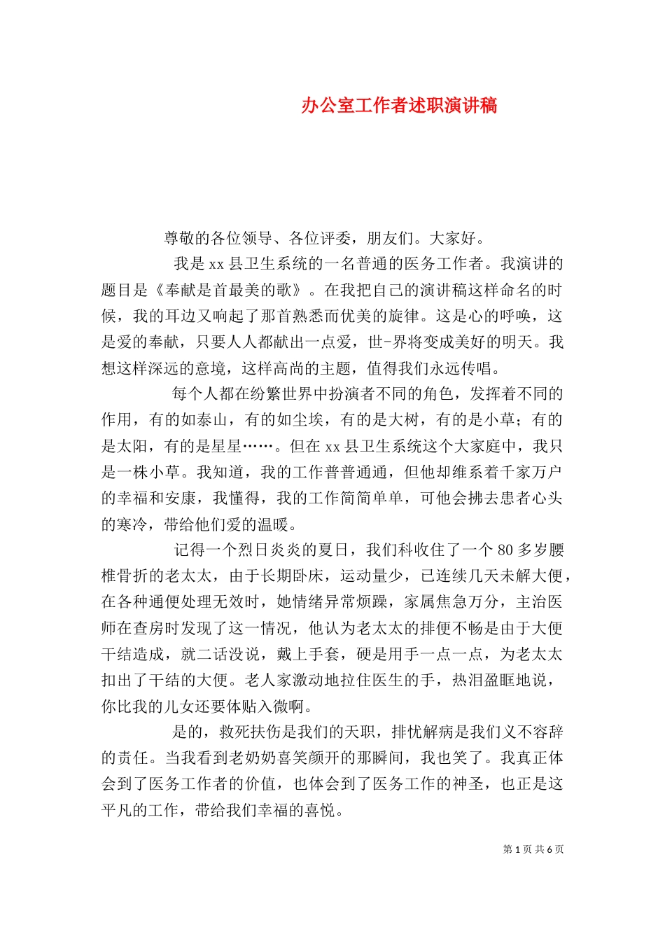办公室工作者述职演讲稿_第1页