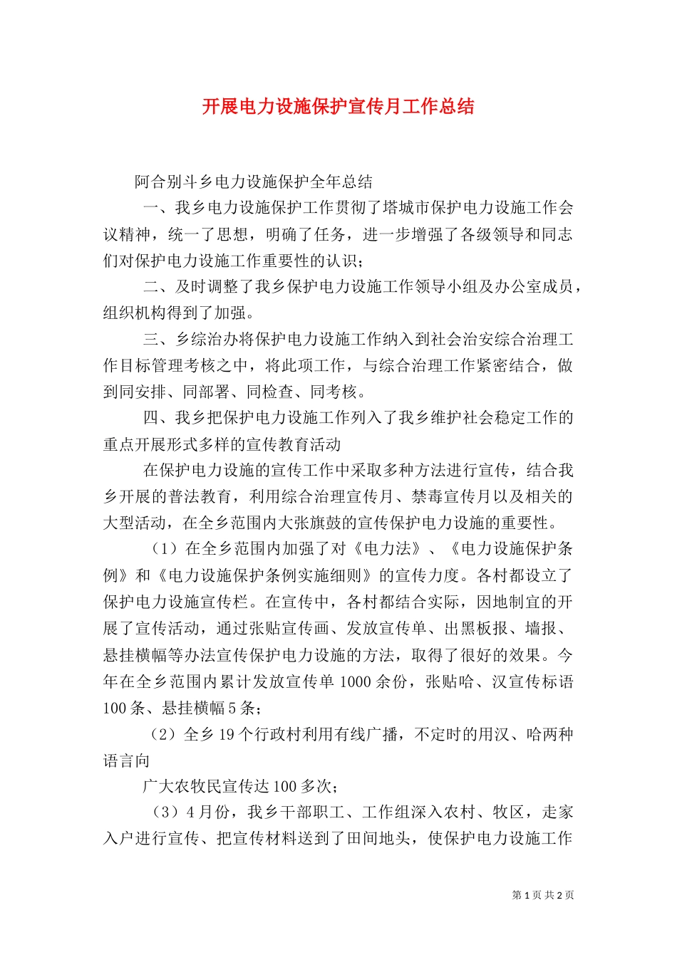 开展电力设施保护宣传月工作总结（二）_第1页