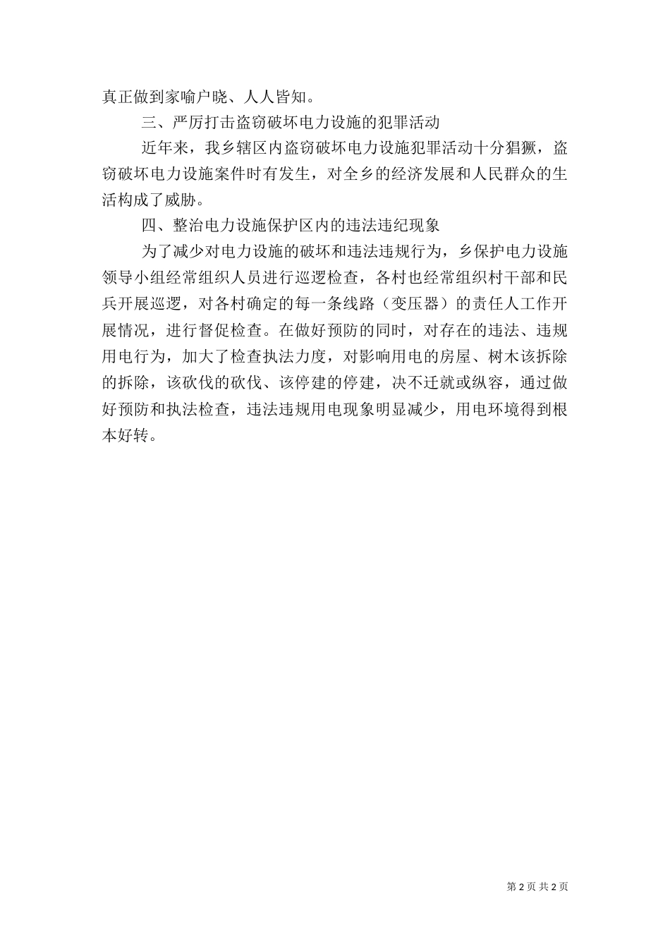 开展电力设施保护宣传月工作总结（二）_第2页