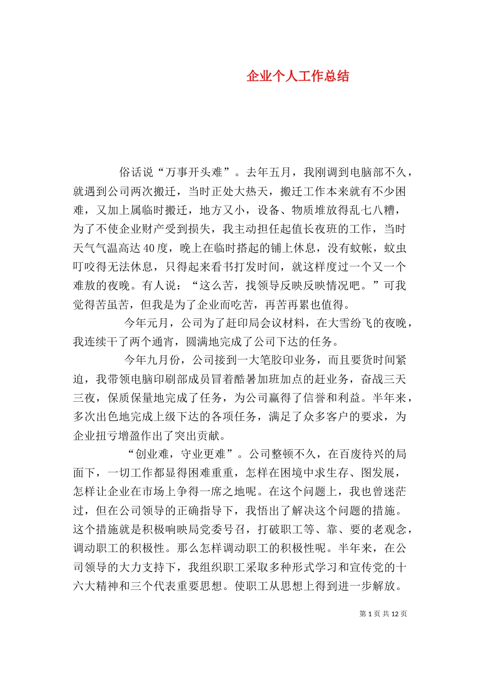 企业个人工作总结(六)_第1页