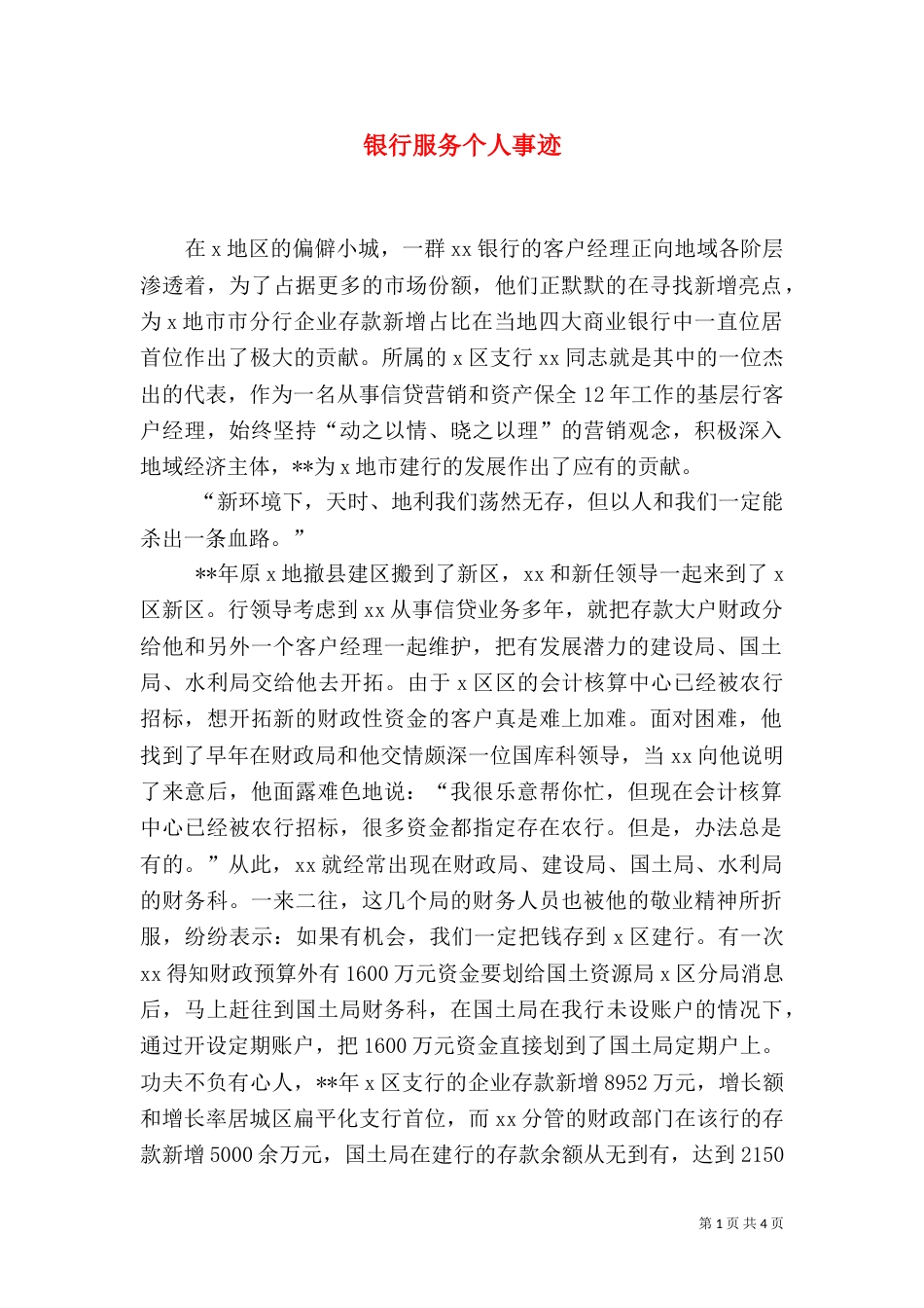 银行服务个人事迹_第1页