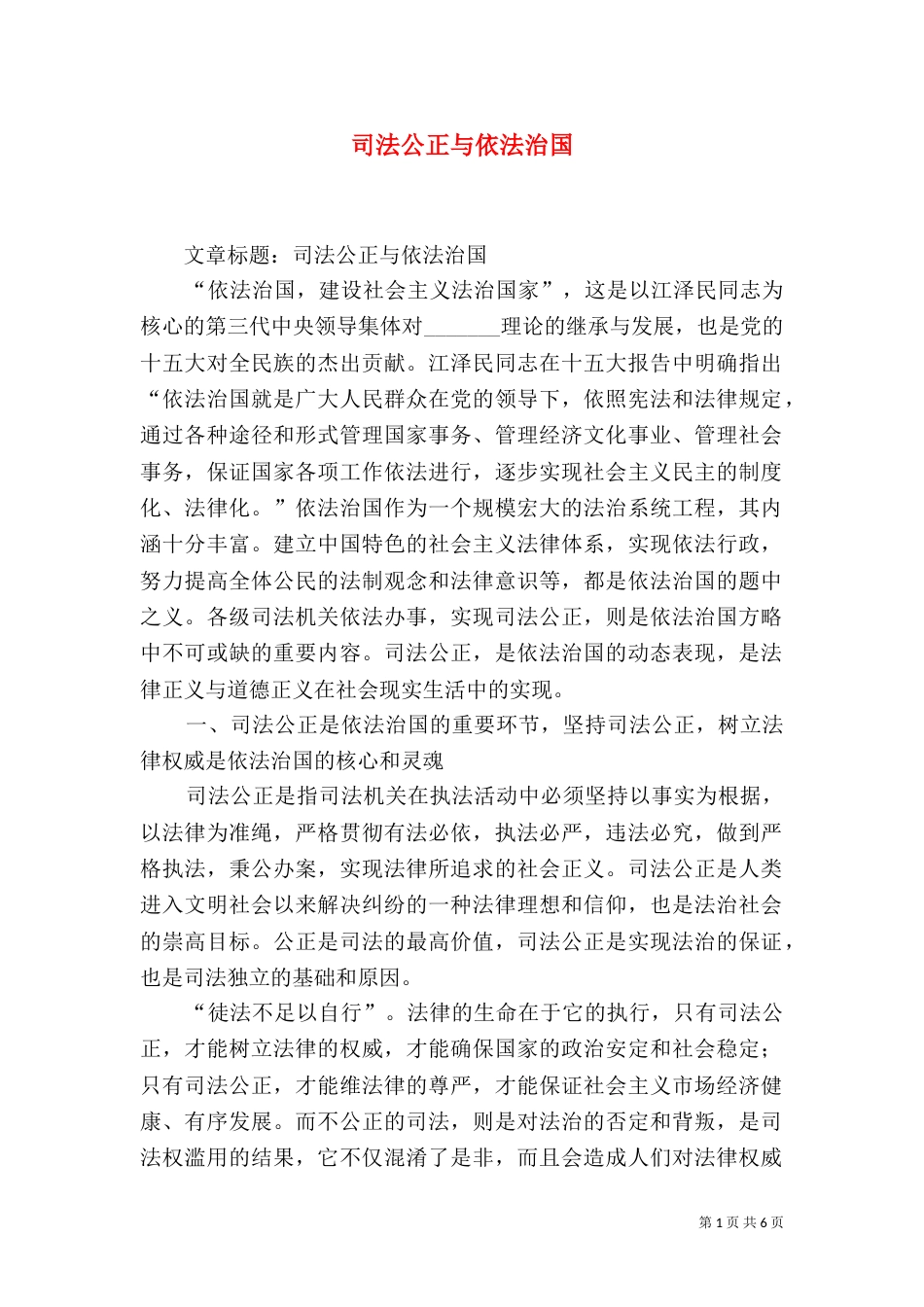 司法公正与依法治国（三）_第1页