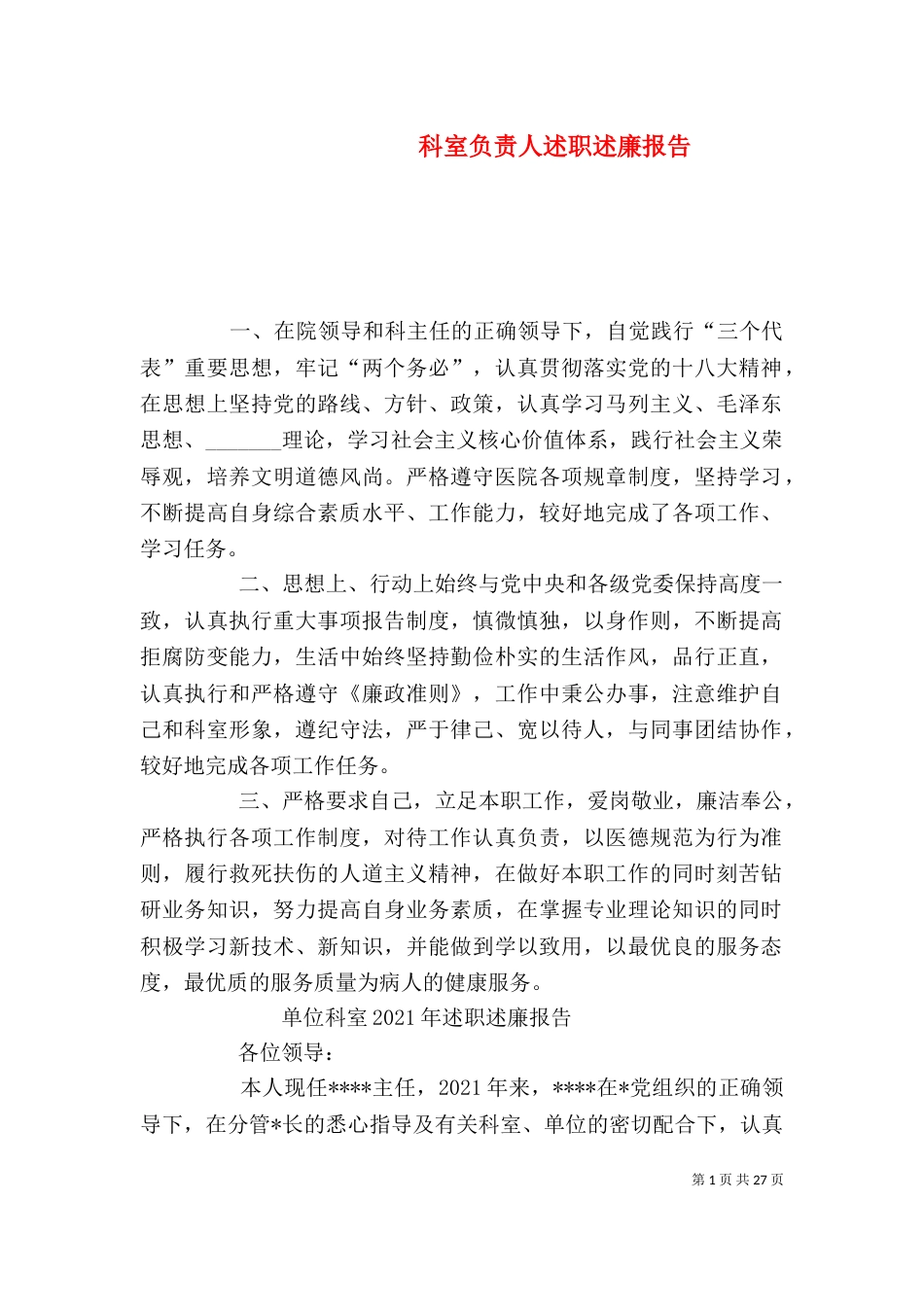 科室负责人述职述廉报告_第1页