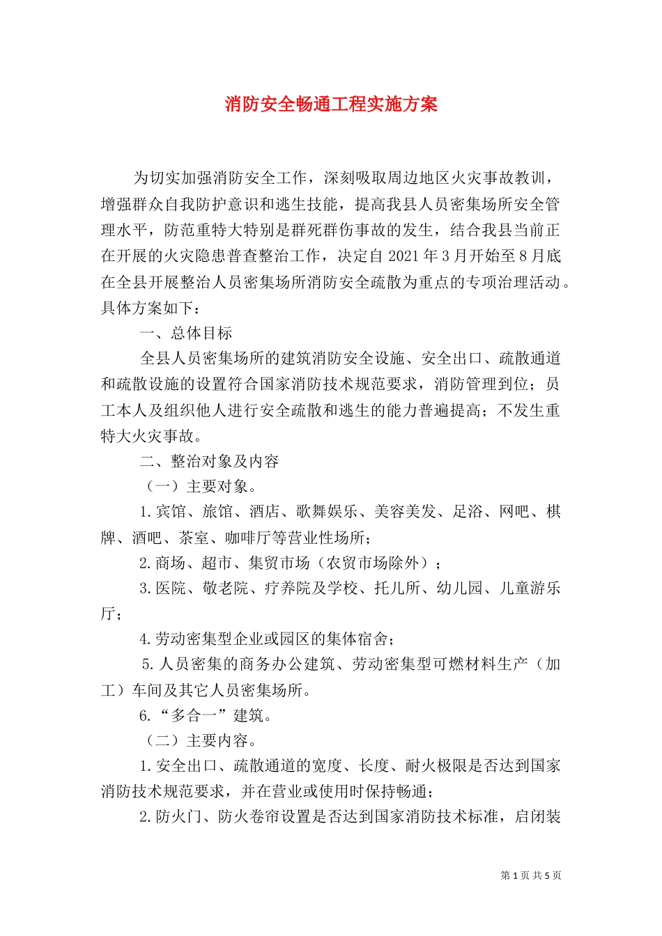 消防安全畅通工程实施方案_第1页
