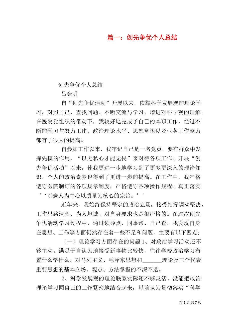 篇一：创先争优个人总结_第1页