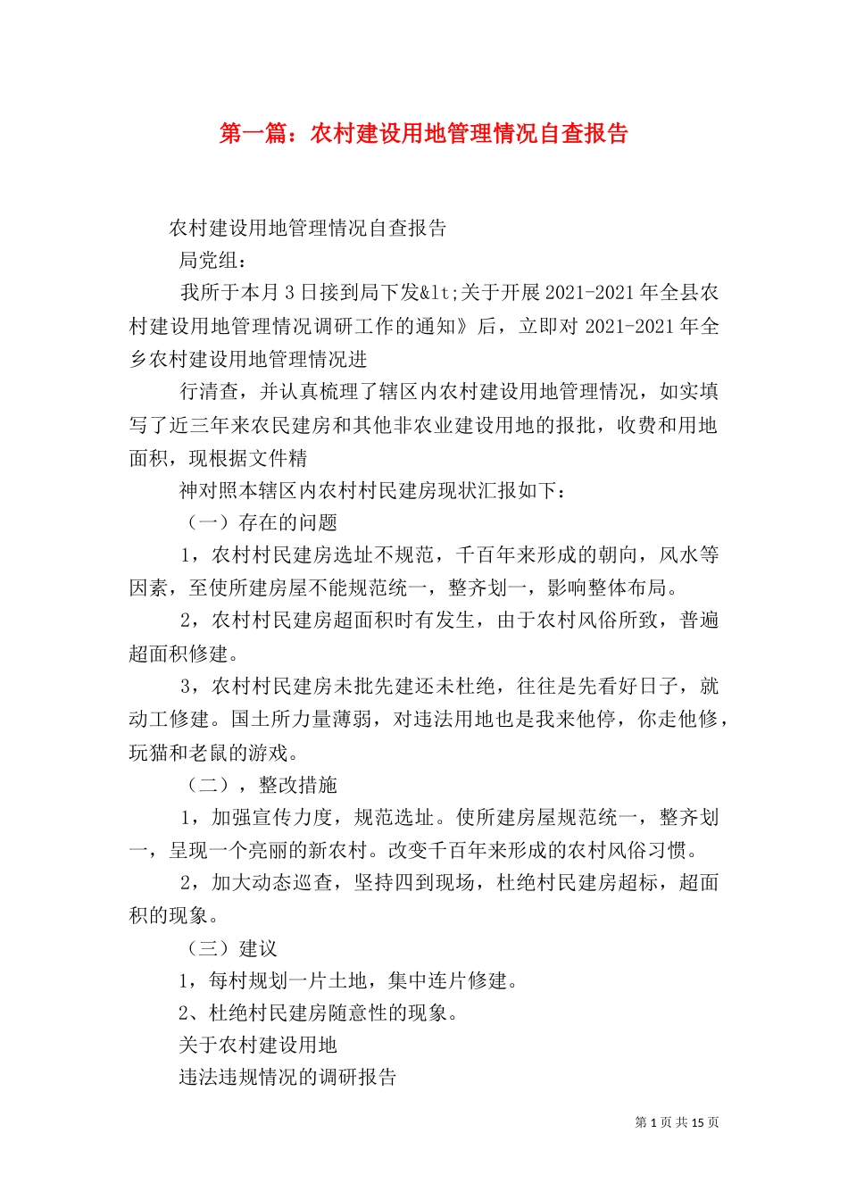 第一篇：农村建设用地管理情况自查报告_第1页