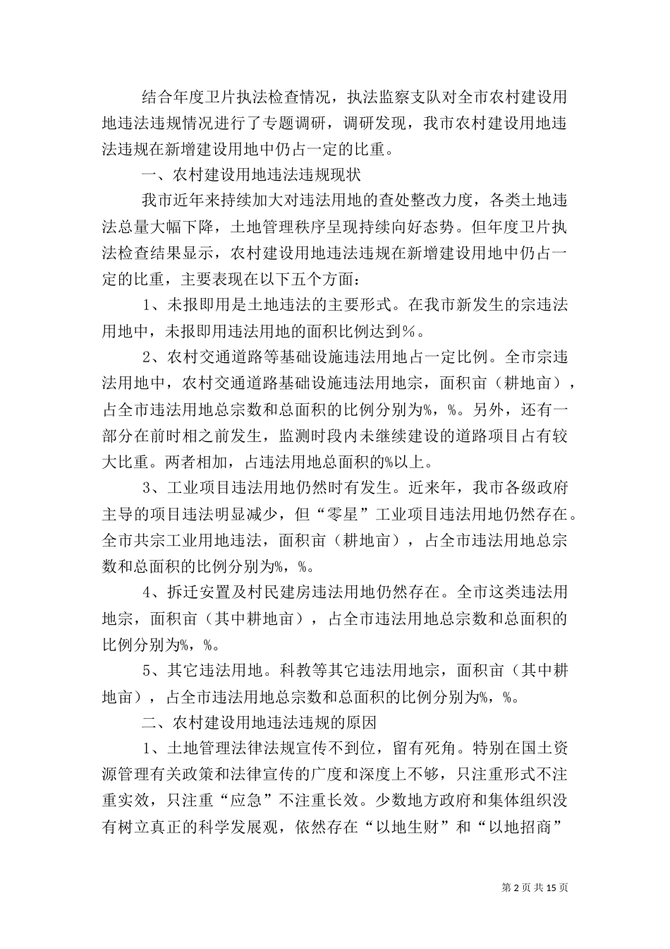 第一篇：农村建设用地管理情况自查报告_第2页