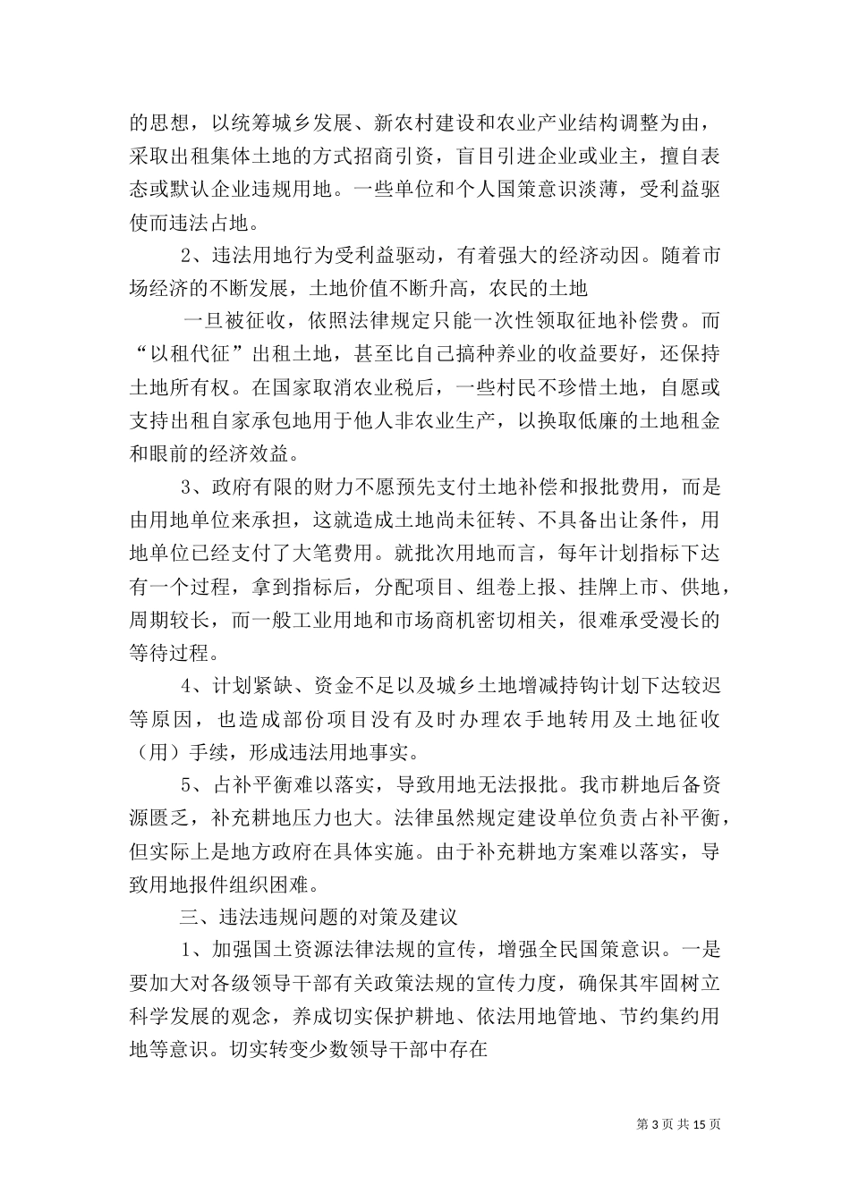 第一篇：农村建设用地管理情况自查报告_第3页
