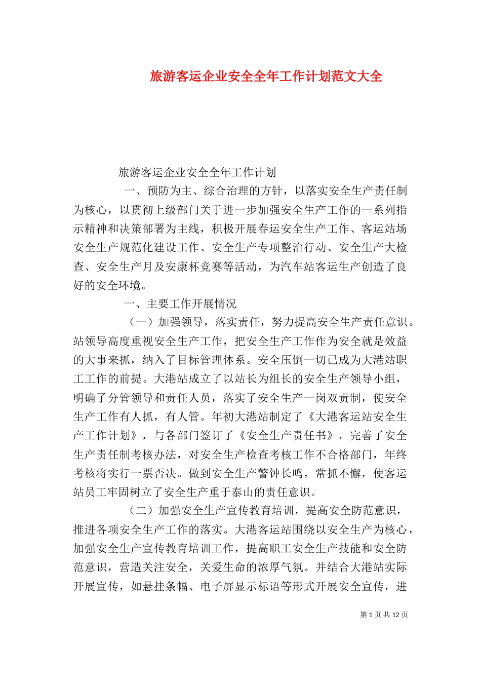 旅游客运企业安全全年工作计划范文大全_第1页