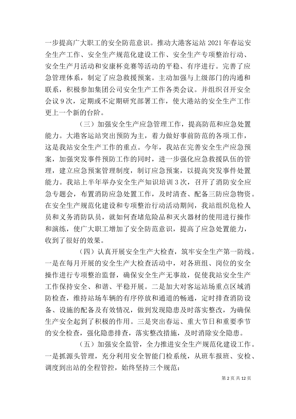 旅游客运企业安全全年工作计划范文大全_第2页