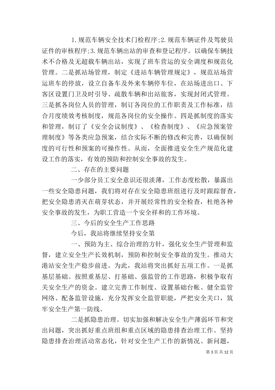 旅游客运企业安全全年工作计划范文大全_第3页