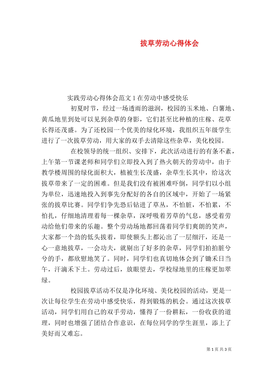 拔草劳动心得体会_第1页