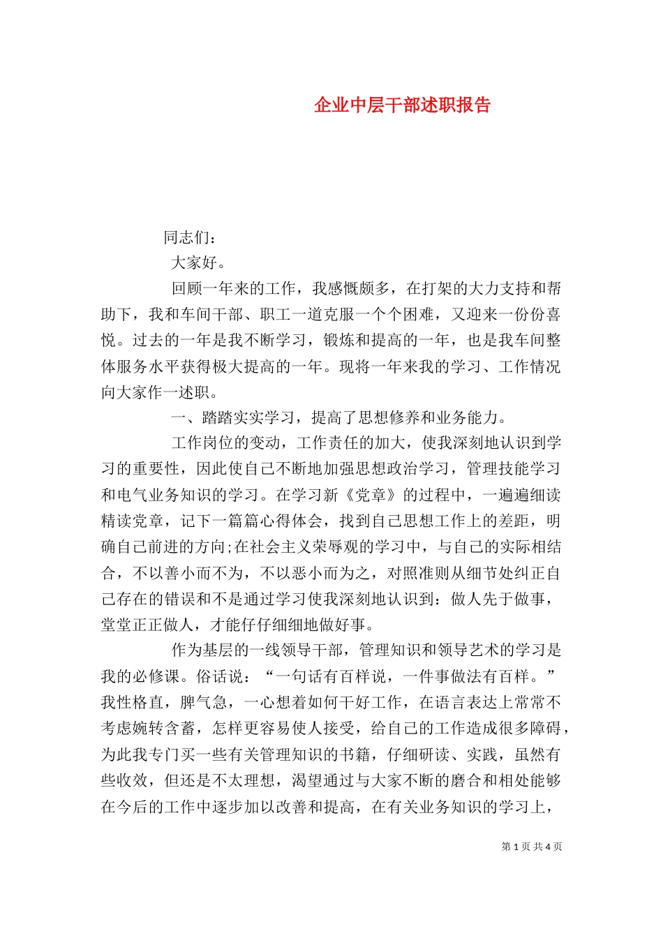 企业中层干部述职报告_第1页