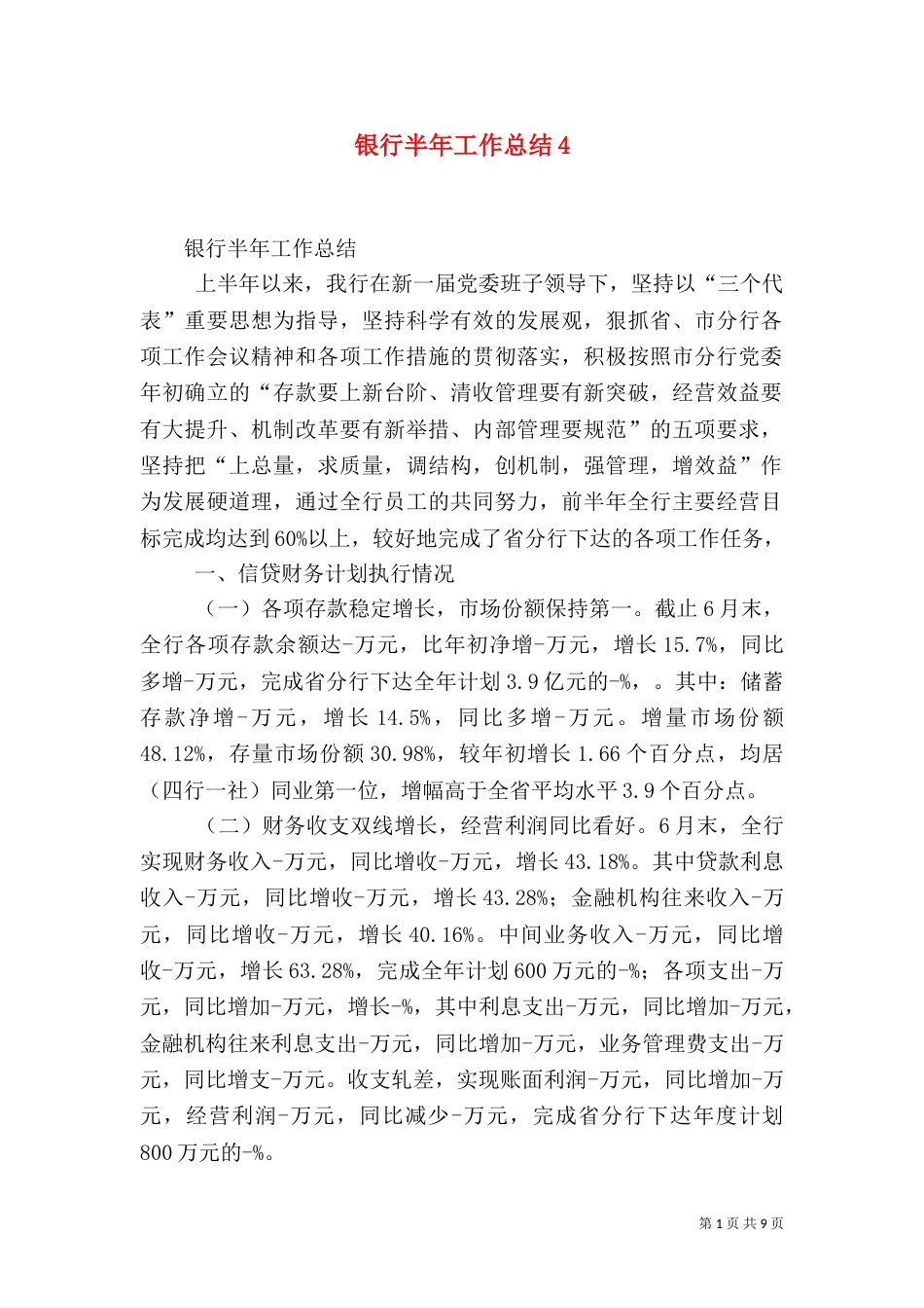 银行半年工作总结4_第1页