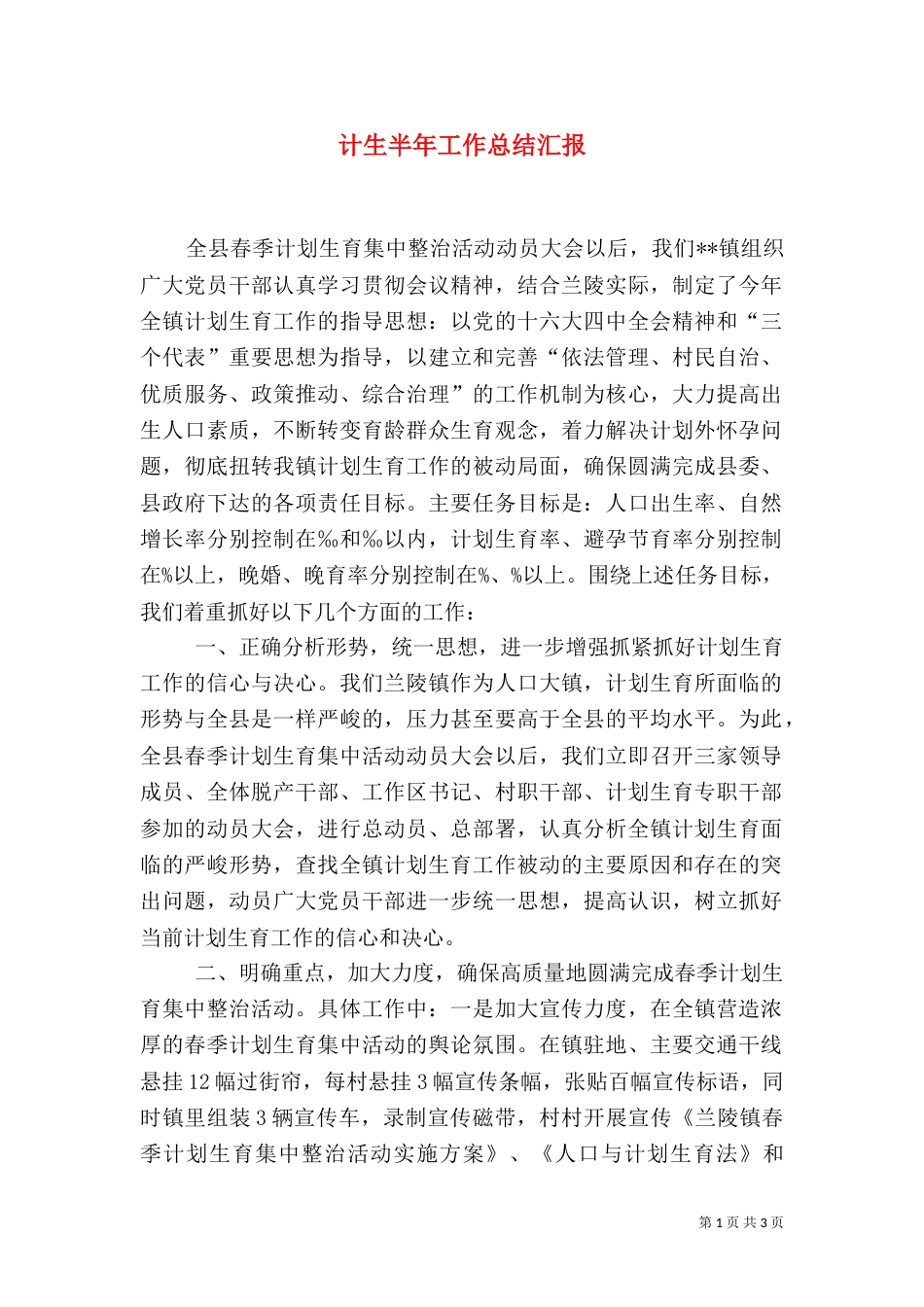 计生半年工作总结汇报_第1页