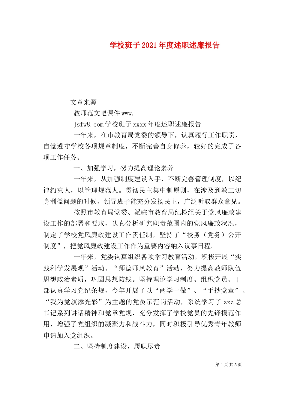 学校班子2021年度述职述廉报告_第1页