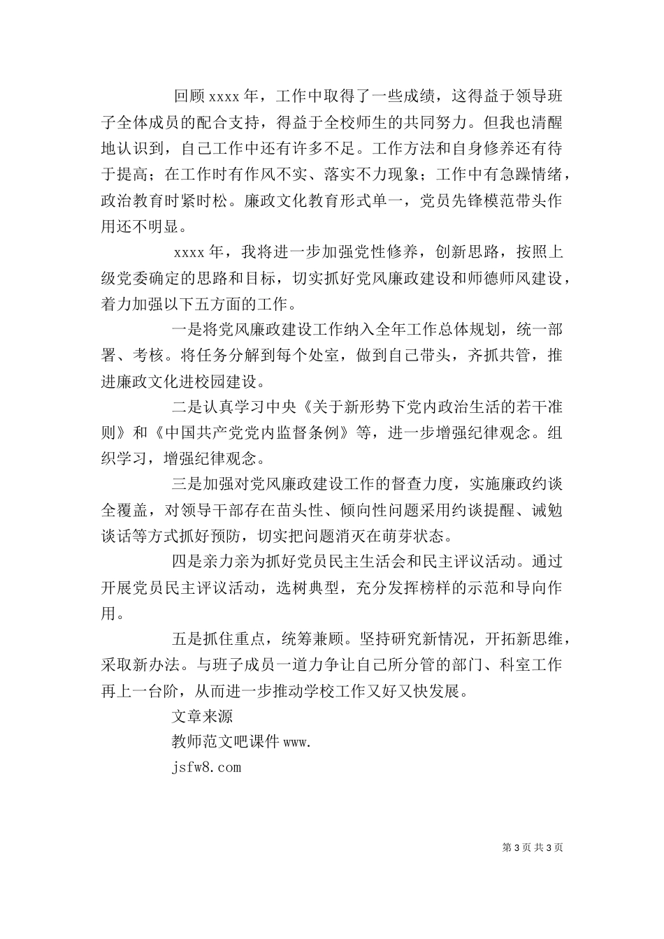 学校班子2021年度述职述廉报告_第3页