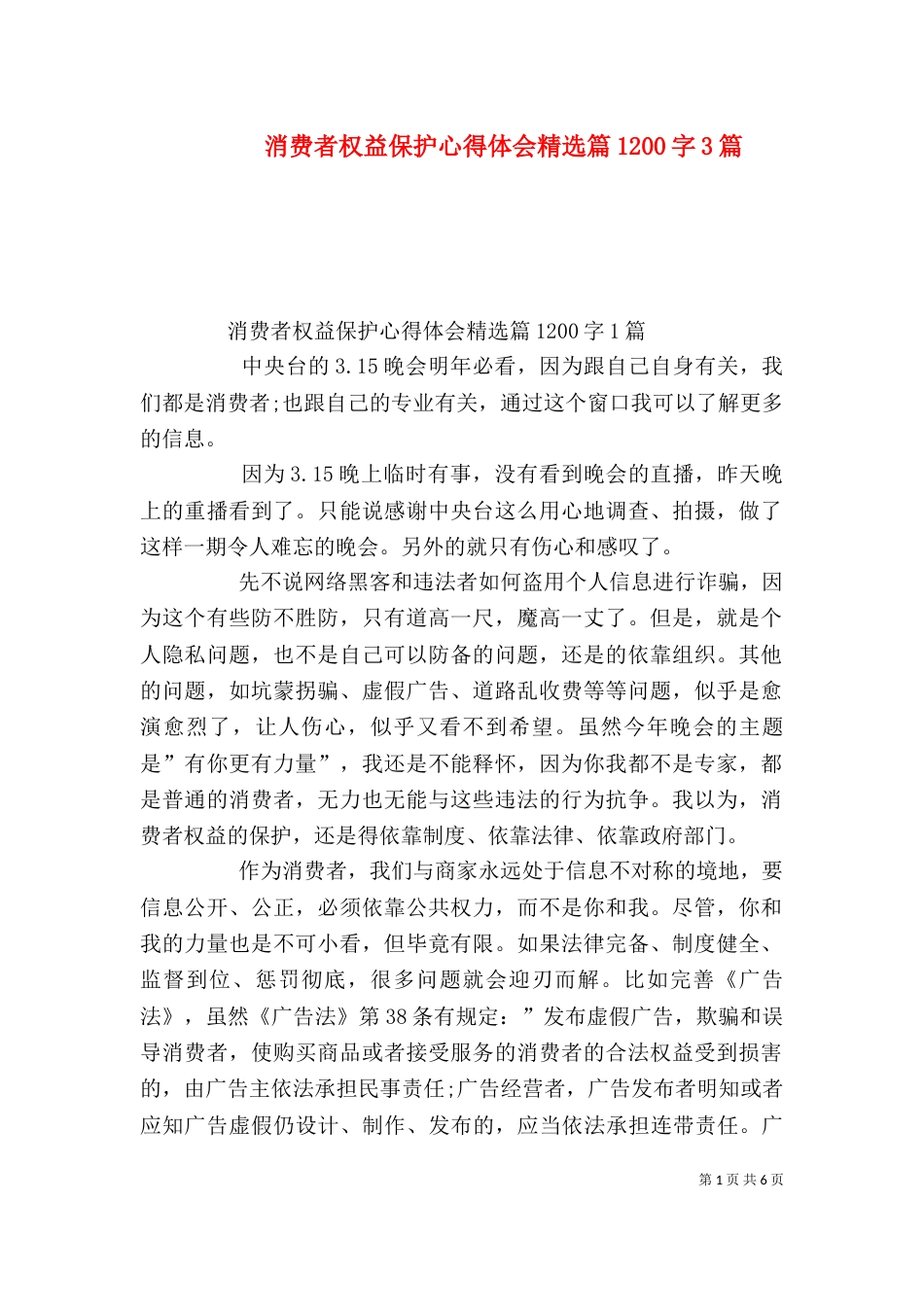 消费者权益保护心得体会精选篇1200字3篇（四）_第1页