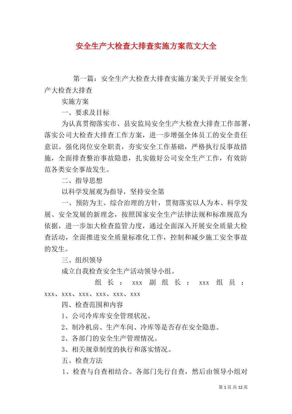 安全生产大检查大排查实施方案范文大全_第1页