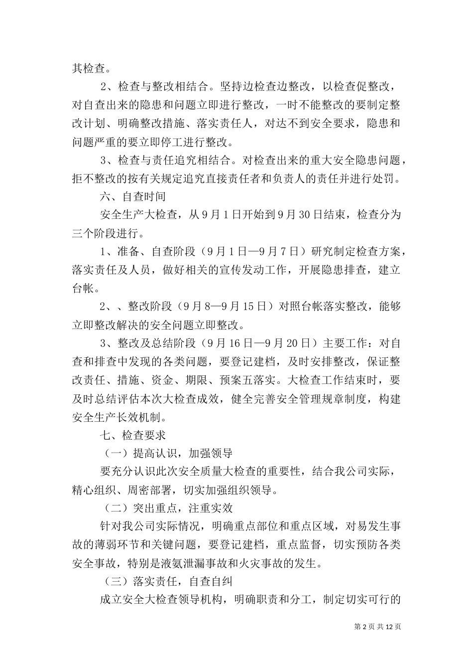 安全生产大检查大排查实施方案范文大全_第2页