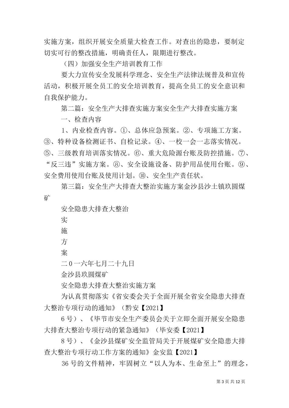 安全生产大检查大排查实施方案范文大全_第3页