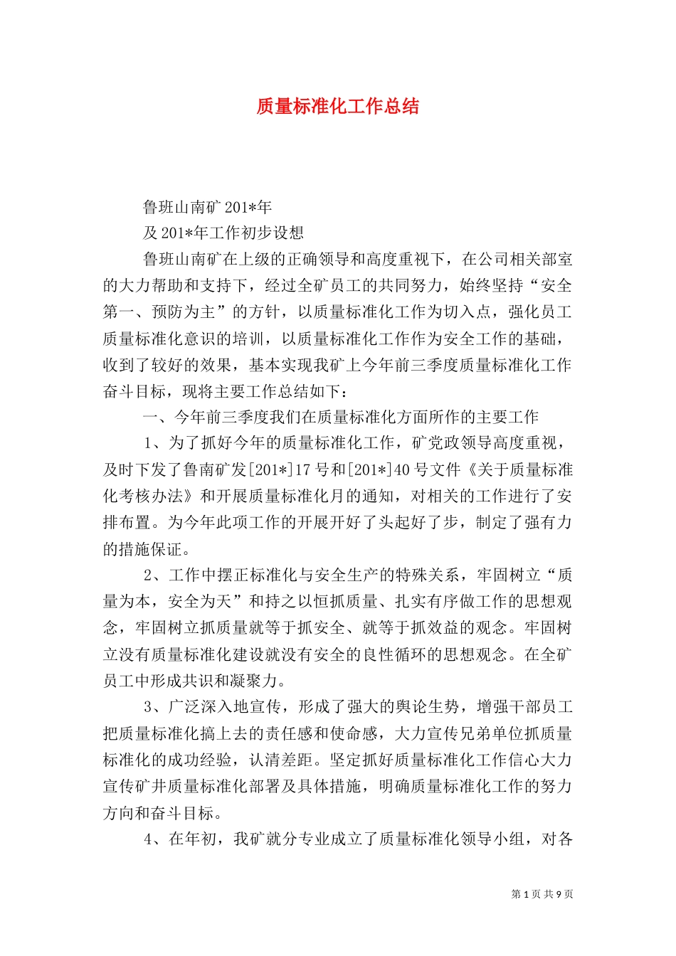 质量标准化工作总结（七）_第1页