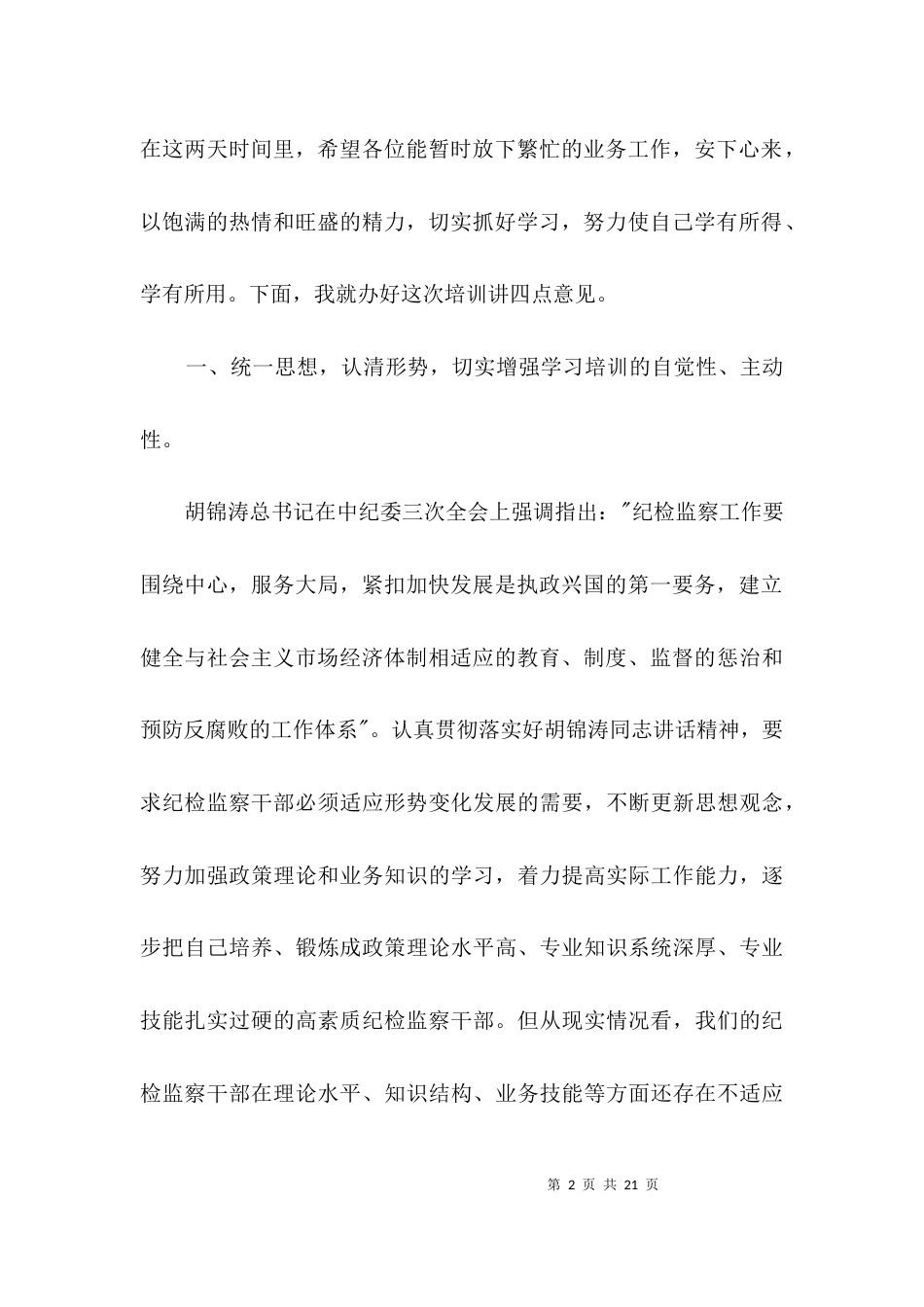 在全县纪检监察干部培训班开班动员会上的讲话3篇_第2页