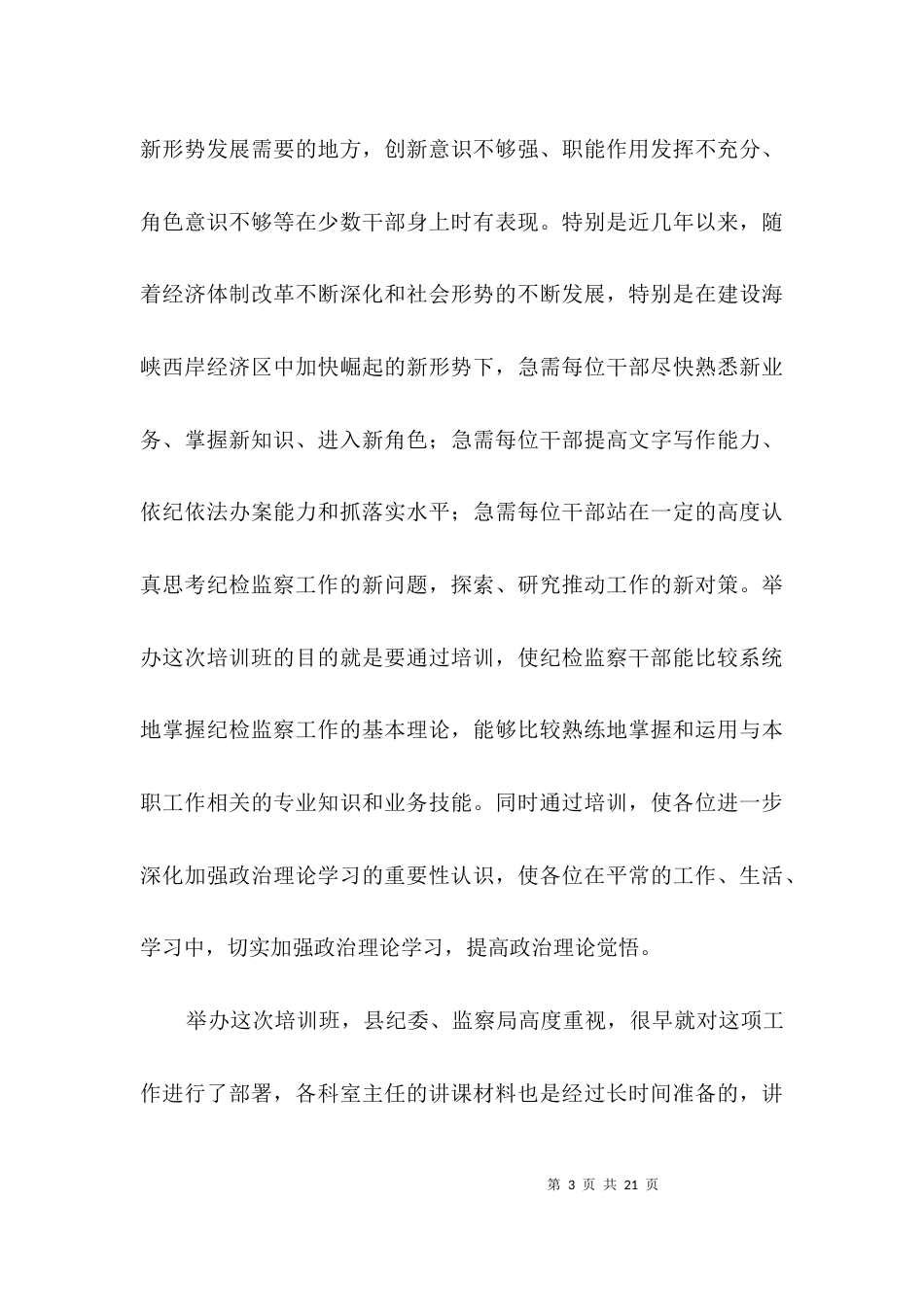 在全县纪检监察干部培训班开班动员会上的讲话3篇_第3页