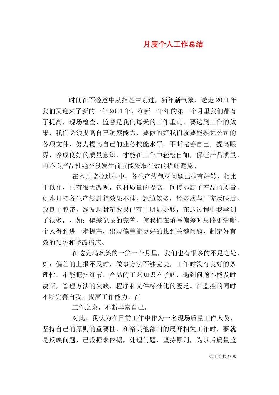 月度个人工作总结（二）_第1页