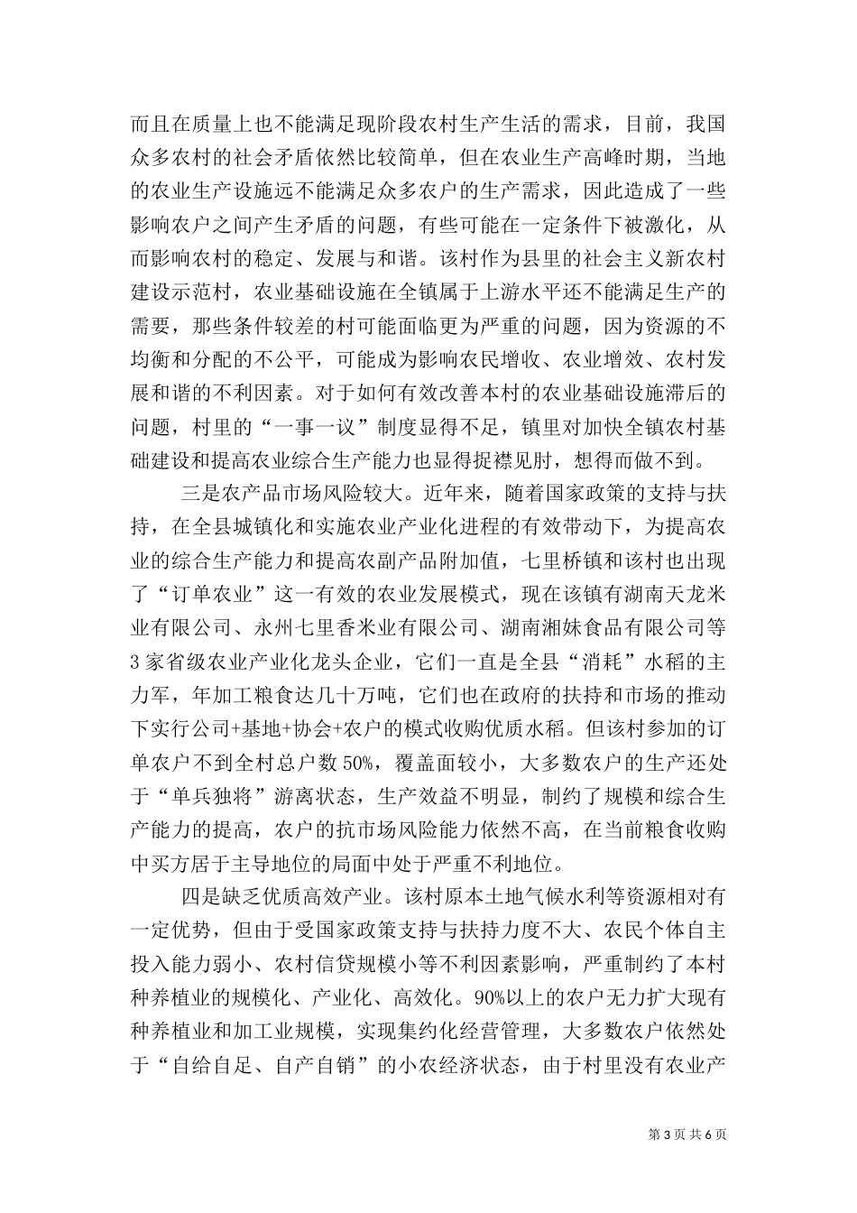 农村基层工作调查报告（五）_第3页